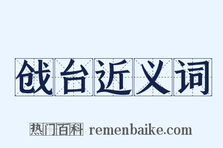 戗台近义词是什么意思的图片